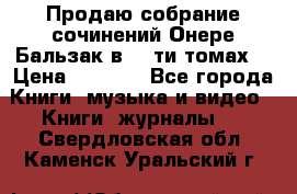 Продаю собрание сочинений Онере Бальзак в 15-ти томах  › Цена ­ 5 000 - Все города Книги, музыка и видео » Книги, журналы   . Свердловская обл.,Каменск-Уральский г.